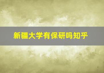 新疆大学有保研吗知乎