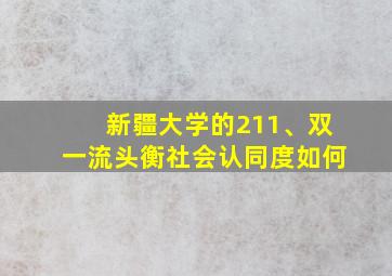 新疆大学的211、双一流头衡社会认同度如何