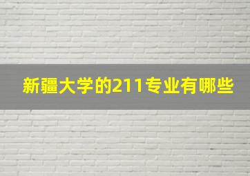 新疆大学的211专业有哪些