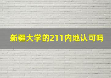 新疆大学的211内地认可吗