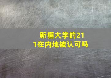 新疆大学的211在内地被认可吗