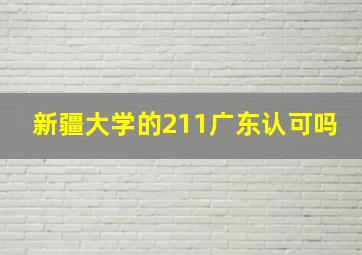 新疆大学的211广东认可吗