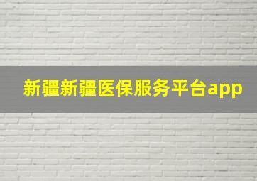 新疆新疆医保服务平台app