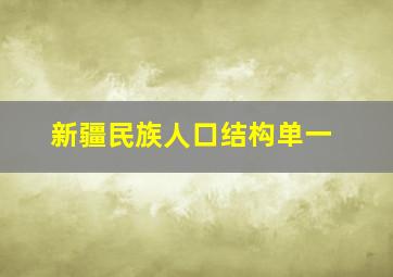 新疆民族人口结构单一