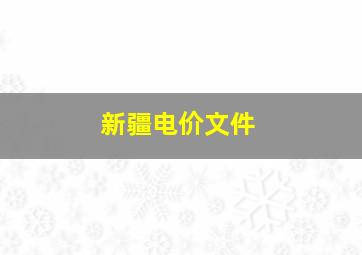 新疆电价文件