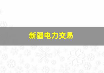 新疆电力交易