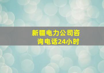 新疆电力公司咨询电话24小时