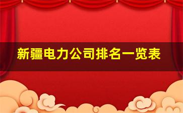 新疆电力公司排名一览表