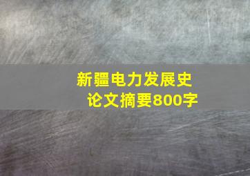 新疆电力发展史论文摘要800字