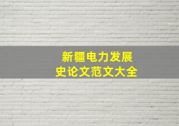 新疆电力发展史论文范文大全