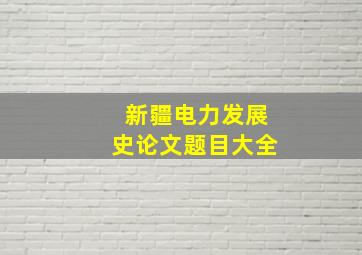 新疆电力发展史论文题目大全