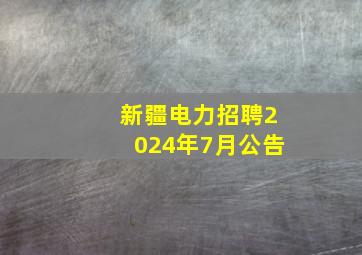 新疆电力招聘2024年7月公告