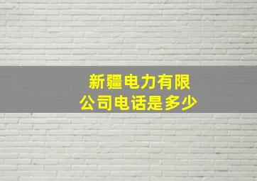 新疆电力有限公司电话是多少