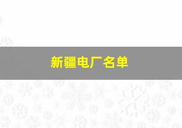 新疆电厂名单