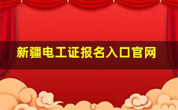 新疆电工证报名入口官网