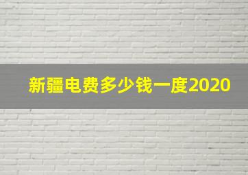 新疆电费多少钱一度2020