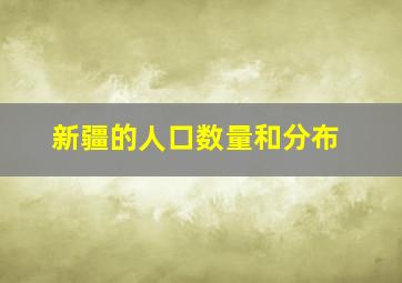 新疆的人口数量和分布