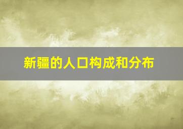 新疆的人口构成和分布