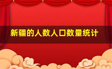 新疆的人数人口数量统计