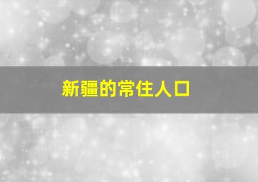 新疆的常住人口