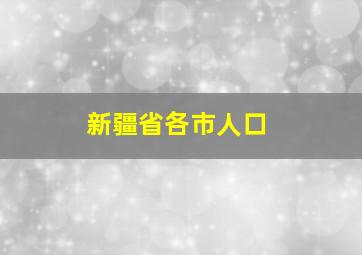 新疆省各市人口