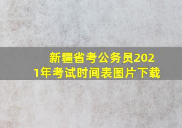 新疆省考公务员2021年考试时间表图片下载