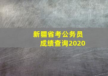 新疆省考公务员成绩查询2020