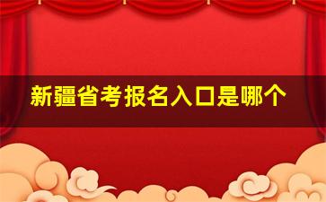 新疆省考报名入口是哪个