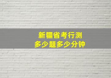 新疆省考行测多少题多少分钟