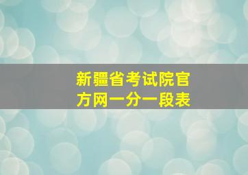 新疆省考试院官方网一分一段表