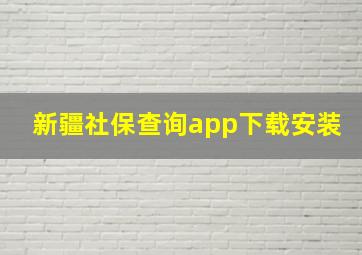 新疆社保查询app下载安装