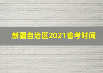 新疆自治区2021省考时间