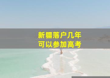 新疆落户几年可以参加高考