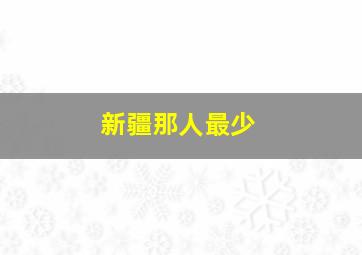 新疆那人最少