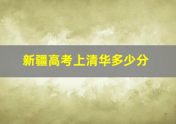 新疆高考上清华多少分