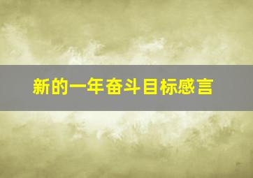 新的一年奋斗目标感言