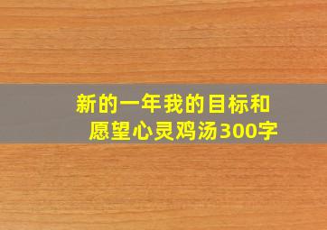 新的一年我的目标和愿望心灵鸡汤300字