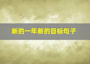 新的一年新的目标句子