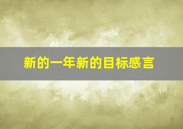 新的一年新的目标感言