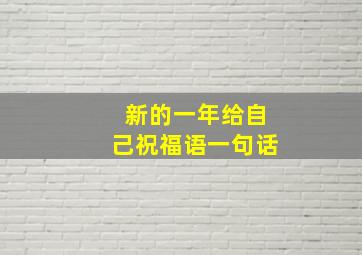 新的一年给自己祝福语一句话