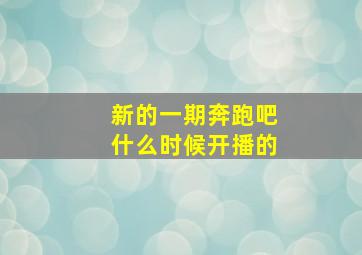 新的一期奔跑吧什么时候开播的