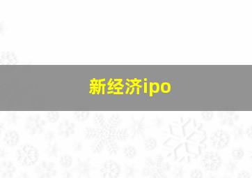 新经济ipo