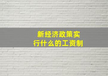 新经济政策实行什么的工资制