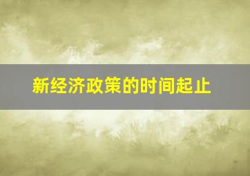 新经济政策的时间起止