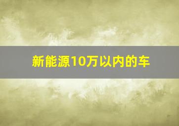 新能源10万以内的车