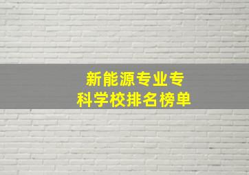 新能源专业专科学校排名榜单