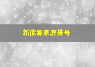 新能源家庭排号