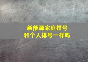 新能源家庭排号和个人排号一样吗