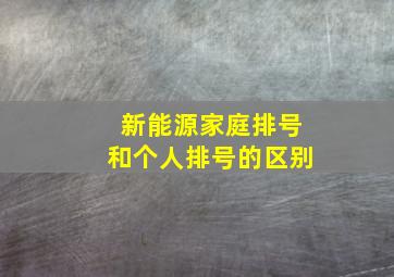 新能源家庭排号和个人排号的区别