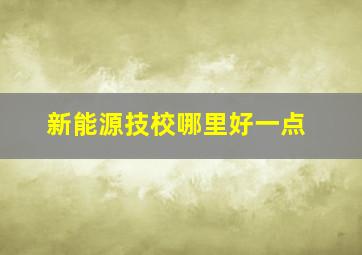 新能源技校哪里好一点